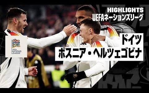 【ドイツ×ボスニア・ヘルツェゴビナ｜ハイライト】UEFAネーションズリーグ リーグAグループ3 第5節