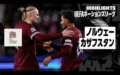 【ハーランドがハットトリック｜ノルウェー×カザフスタン｜ハイライト】UEFAネーションズリーグ リーグBグループ3 第6節