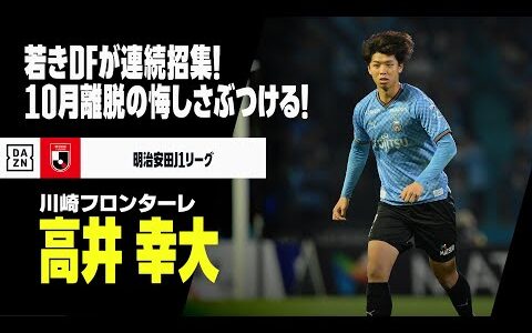 【日本代表｜高井幸大（川崎フロンターレ）プレー集】若きDFが10月離脱の悔しさぶつける｜明治安田J1リーグ