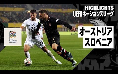 【オーストリア×スロベニア｜ハイライト】UEFAネーションズリーグ リーグBグループ3 第6節