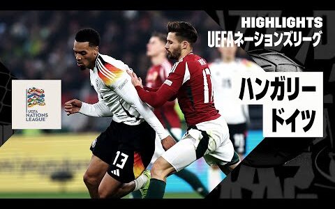 【ハンガリー×ドイツ｜ハイライト】UEFAネーションズリーグ｜リーグAグループ3 第6節｜2024-25