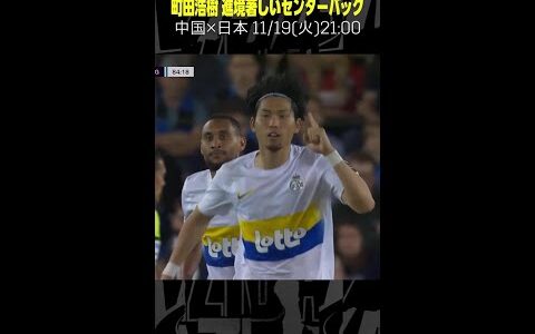 【進境著しいセンターバック】 #町田浩樹 #ユニオン #ベルギーリーグ #日本代表 #サッカー #shorts #代表みようぜ