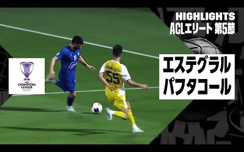 【エステグラル×パフタコール｜ハイライト】AFCチャンピオンズリーグ エリート2024/25 WEST第5節