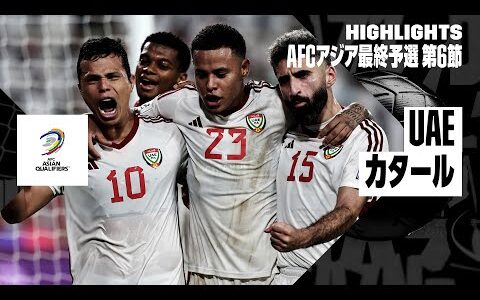 【UAE×カタール｜ハイライト】AFCアジア最終予選グループA 第6節