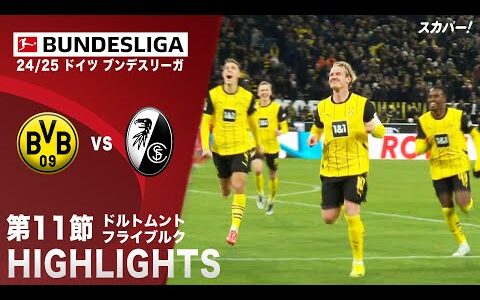 【ハイライト】ドルトムント×フライブルク「24/25 ドイツ ブンデスリーガ 第11節」