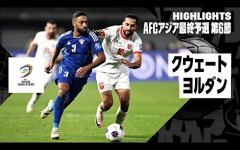 【クウェート×ヨルダン｜ハイライト】AFCアジア最終予選グループB 第6節