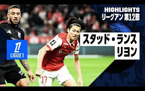 【伊東純也、中村敬斗がそろってフル出場！｜スタッド・ランス×リヨン｜ハイライト】リーグアン第12節｜2024-25シーズン