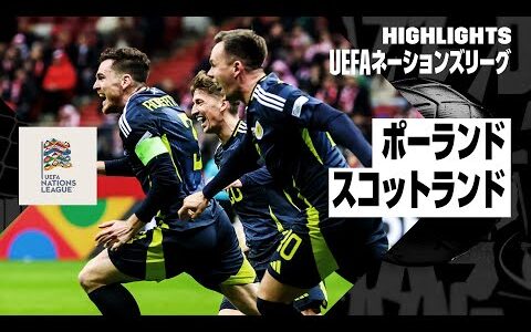 【ポーランド×スコットランド｜ハイライト】UEFAネーションズリーグ リーグAグループ1 第6節