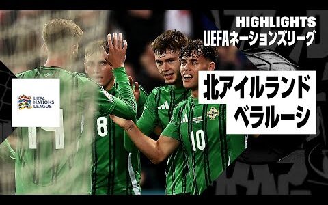 【北アイルランド×ベラルーシ｜ハイライト】UEFAネーションズリーグ リーグCグループ3 第5節