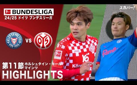 【ハイライト】ホルシュタイン・キール×マインツ「24/25 ドイツ ブンデスリーガ 第11節」