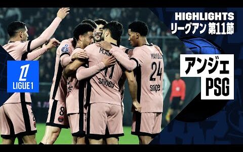 【アンジェ×PSG｜ハイライト】リーグアン第11節｜2024-25シーズン