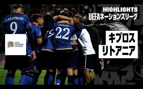 【キプロス×リトアニア｜ハイライト】UEFAネーションズリーグ リーグCグループ2 第5節