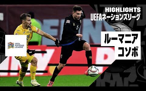 【ルーマニア×コソボ｜ハイライト】UEFAネーションズリーグ リーグCグループ 第5節