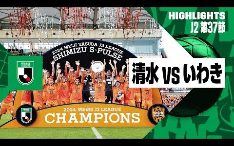 【清水エスパルスがJ2優勝！｜清水エスパルス×いわきFC｜ハイライト】2024明治安田J2リーグ第37節｜2024シーズン｜Jリーグ