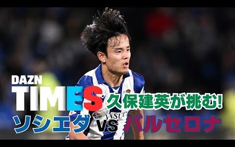 【必見】久保建英、バルサ戦で2試合連続ゴールなるか1?：DAZN TIMES #70（11/4-11/11）