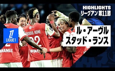 【中村敬斗と伊東純也がアベック弾｜ル・アーヴル×スタッド・ランス｜ハイライト】リーグアン第11節｜2024-25シーズン