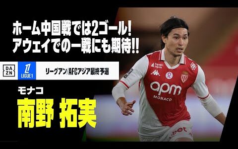 【日本代表｜南野拓実（モナコ）プレー集】9月ホーム中国戦では2ゴールの活躍！アウェイでの一戦にも期待！｜リーグアン｜AFCアジア最終予選