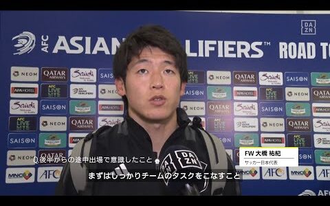 【大橋祐紀｜試合後コメント】「しっかりと決め切る力をつけたい」｜AFCアジア最終予選 第5節 インドネシア×日本