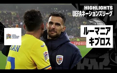 【ルーマニア×キプロス｜ハイライト】UEFAネーションズリーグ リーグCグループ2 第6節