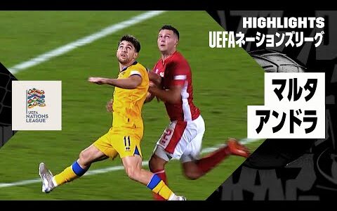 【マルタ×アンドラ｜ハイライト】UEFAネーションズリーグ｜リーグDグループ2 第6節｜2024-25