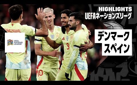 【デンマーク×スペイン｜ハイライト】UEFAネーションズリーグ リーグAグループ4 第5節