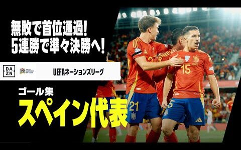 【スペイン代表｜グループステージゴール集】ラ・ロハが5連勝で準々決勝進出！｜UEFAネーションズリーグ2024-25