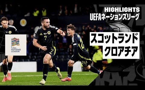 【スコットランド×クロアチア｜ハイライト】UEFAネーションズリーグ｜リーグAグループ1 第5節｜2024-25