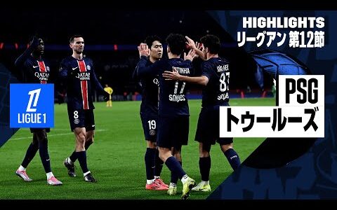 【PSG×トゥールーズ｜ハイライト】リーグアン第12節｜2024-25シーズン