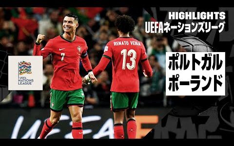 【ロナウドが2得点｜ポルトガル×ポーランド｜ハイライト】UEFAネーションズリーグ｜リーグAグループ1 第5節｜2024-25