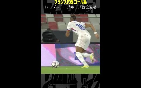 【レ・ブルーが首位通過】#フランス代表 #ゴール集 #ネーションズリーグ #サッカー #shorts #DAZN