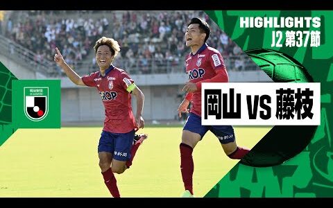 【ファジアーノ岡山×藤枝ＭＹＦＣ｜ハイライト】2024明治安田J2リーグ第37節｜2024シーズン｜Jリーグ