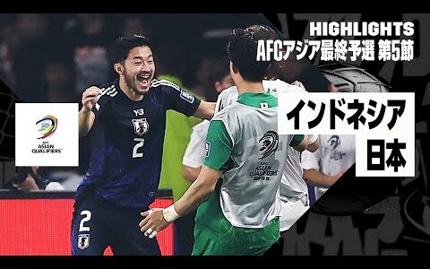 【インドネシア×日本｜ハイライト】日本が南野、守田、菅原のゴールなどで4発快勝！アウェイの地でインドネシアを一蹴し、“予選無敗”継続！｜AFCアジア最終予選グループC 第5節