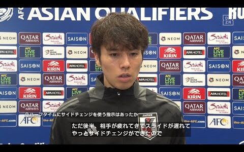 【田中碧｜試合後コメント】「前半、相手を疲れさせたのが後半の良い形につながった」｜AFCアジア最終予選 第6節 中国×日本