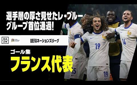 【フランス代表｜グループステージゴール集】選手層見せつけたレ・ブルーが首位通過！｜UEFAネーションズリーグ2024-25