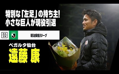 【現役引退｜遠藤康（鹿島アントラーズ／ベガルタ仙台）プレー集】「特別な左足」の持ち主がピッチに別れ...J1昇格で花道を｜明治安田Jリーグ