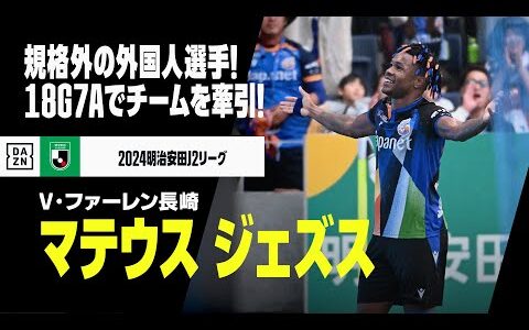 【昇格PO直前｜マテウス ジェズス（V・ファーレン長崎）プレー集】規格外の外国人選手！18ゴールでチームを牽引｜2024明治安田J2リーグ