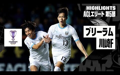 【18歳神田奏真がプロデビュー弾！｜ブリーラム×川崎フロンターレ｜ハイライト】AFCチャンピオンズリーグエリート2024/25 EAST第5節