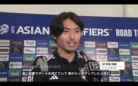 【町田浩樹｜試合後コメント】「DFラインが下がるのが見えたので、縦パスを入れられた」｜AFCアジア最終予選 第5節 インドネシア×日本