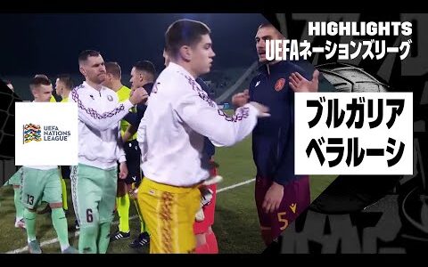 【ブルガリア×ベラルーシ｜ハイライト】UEFAネーションズリーグ リーグCグループ3 第6節