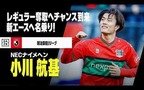 【日本代表｜小川航基（NECナイメヘン）プレー集】新エースに名乗り！レギュラー奪取へチャンス到来｜明治安田Jリーグ