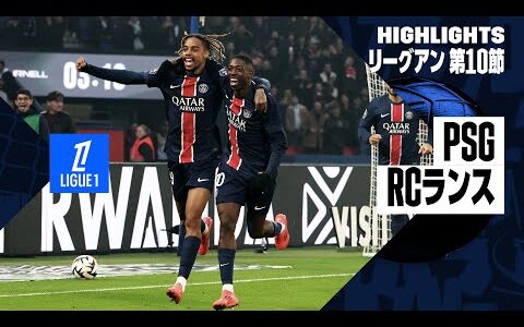 【PSG×RCランス｜ハイライト】リーグアン第10節｜2024-25シーズン