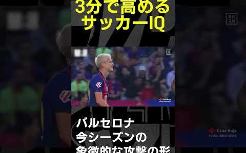 【3分で高めるサッカーIQ】バルセロナ｜今シーズンの象徴的な攻撃の形｜バルセロナ×エスパニョール