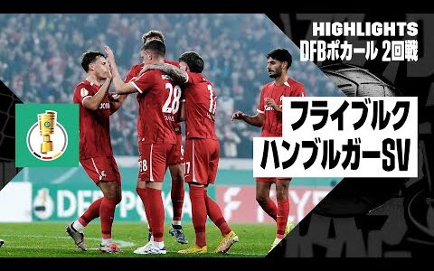 【フライブルク×ハンブルガーSV｜ハイライト】DFBポカール 2回戦ハイライト｜2024-25