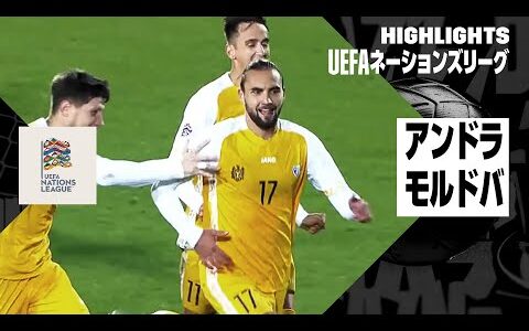 【アンドラ×モルドバ｜ハイライト】UEFAネーションズリーグ リーグDグループ2 第5節