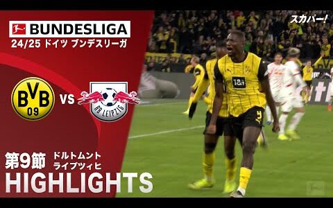 【ハイライト】ドルトムント×ライプツィヒ「24/25 ドイツ ブンデスリーガ 第9節」