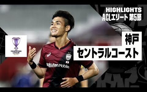 【ヴィッセル神戸×セントラルコースト｜ハイライト】AFCチャンピオンズリーグエリート2024/25 EAST第5節