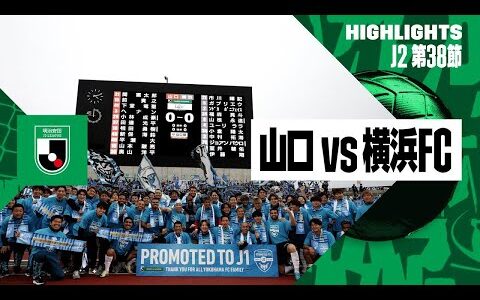 【横浜FCが2年ぶりJ1復帰！｜レノファ山口×横浜FC｜ハイライト】2024明治安田J2リーグ第38節｜2024シーズン｜Jリーグ