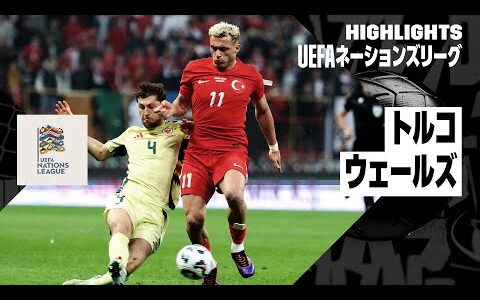 【トルコ×ウェールズ｜ハイライト】UEFAネーションズリーグ リーグBグループ4 第5節