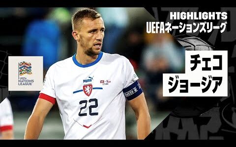 【チェコ×ジョージア｜ハイライト】UEFAネーションズリーグ｜リーグBグループ1 第6節｜2024-25