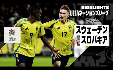 【スウェーデン×スロバキア｜ハイライト】UEFAネーションズリーグ リーグCグループ1 第5節